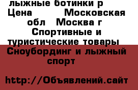 лыжные ботинки р.34  › Цена ­ 500 - Московская обл., Москва г. Спортивные и туристические товары » Сноубординг и лыжный спорт   